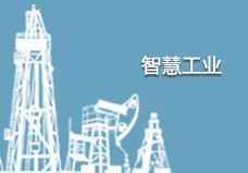 智慧工業自動化遠程控制