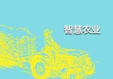 智慧農業遠程控制系統